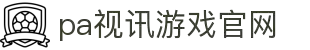 PA视讯游戏官网 - PlayAce