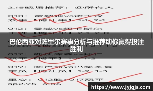 巴伦西亚对阵里尔赛事分析与推荐助你赢得投注胜利
