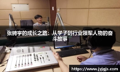 张骋宇的成长之路：从学子到行业领军人物的奋斗故事