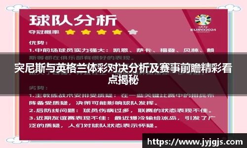 突尼斯与英格兰体彩对决分析及赛事前瞻精彩看点揭秘