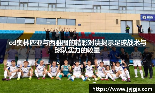 cd奥林匹亚与西雅图的精彩对决揭示足球战术与球队实力的较量