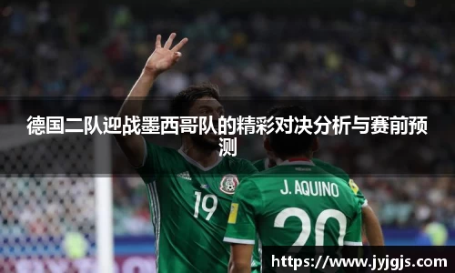 德国二队迎战墨西哥队的精彩对决分析与赛前预测