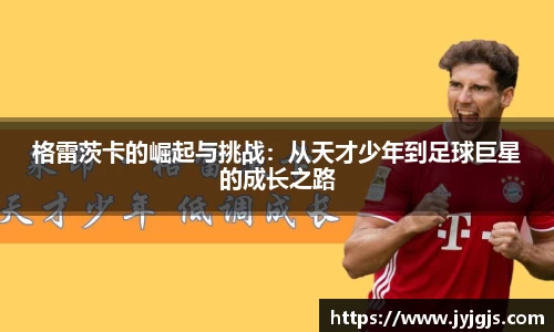 格雷茨卡的崛起与挑战：从天才少年到足球巨星的成长之路
