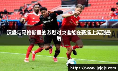 汉堡与马格斯堡的激烈对决谁能在赛场上笑到最后