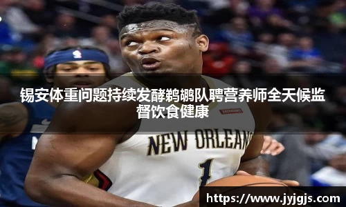 锡安体重问题持续发酵鹈鹕队聘营养师全天候监督饮食健康