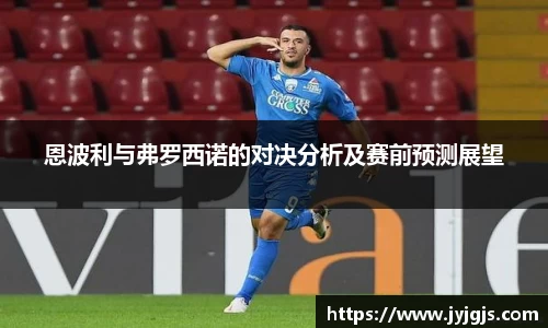 恩波利与弗罗西诺的对决分析及赛前预测展望